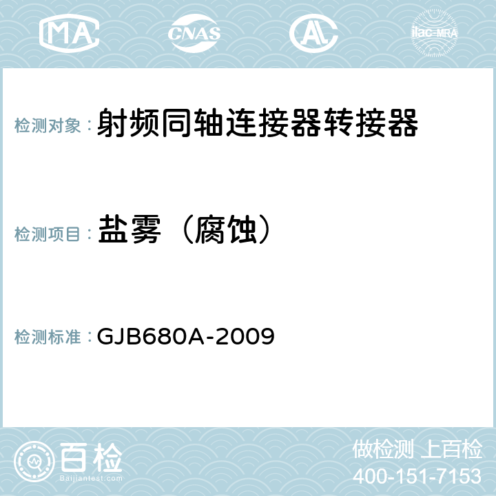 鹽霧（腐蝕） 射頻同軸連接器轉接器通用規范 GJB680A-2009 4.5.23