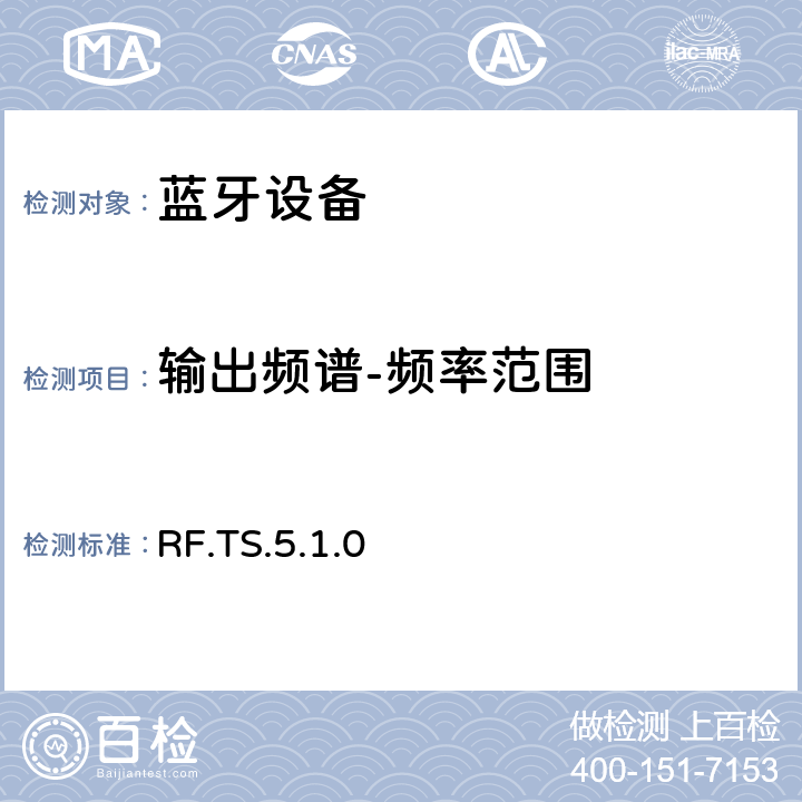 输出频谱-频率范围 蓝牙射频测试规范 RF.TS.5.1.0 4.5.4