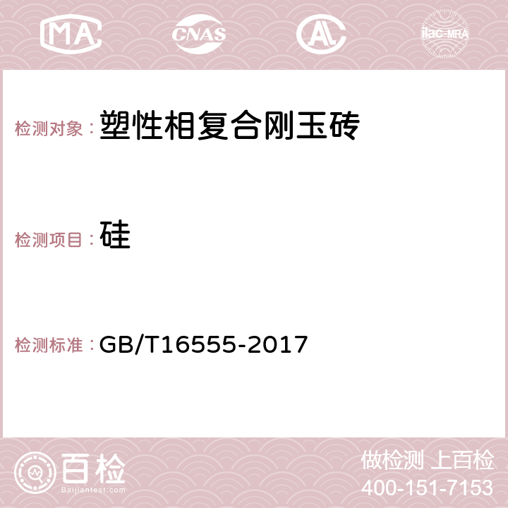 硅 含碳、碳化硅、氮化物耐火材料化学分析方法 GB/T16555-2017 15