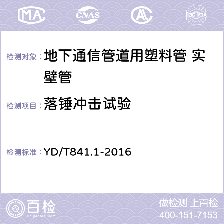 落锤冲击试验 地下通信管道用塑料管第1部分：总则 YD/T841.1-2016 4.6