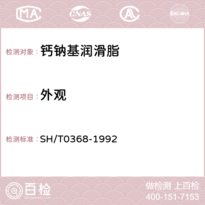 外观 钙钠基润滑脂 SH/T0368-1992