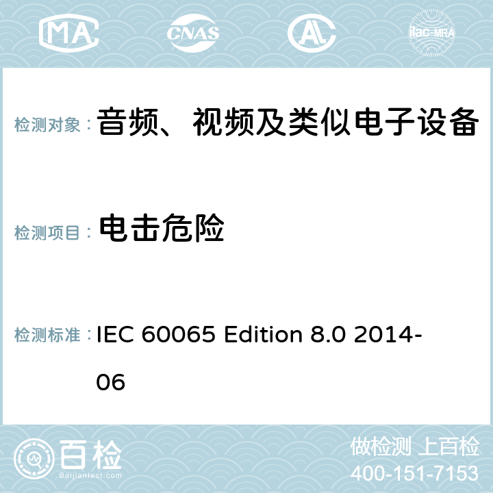 电击危险 音频、视频及类似电子设备 安全要求 IEC 60065 Edition 8.0 2014-06 11.1