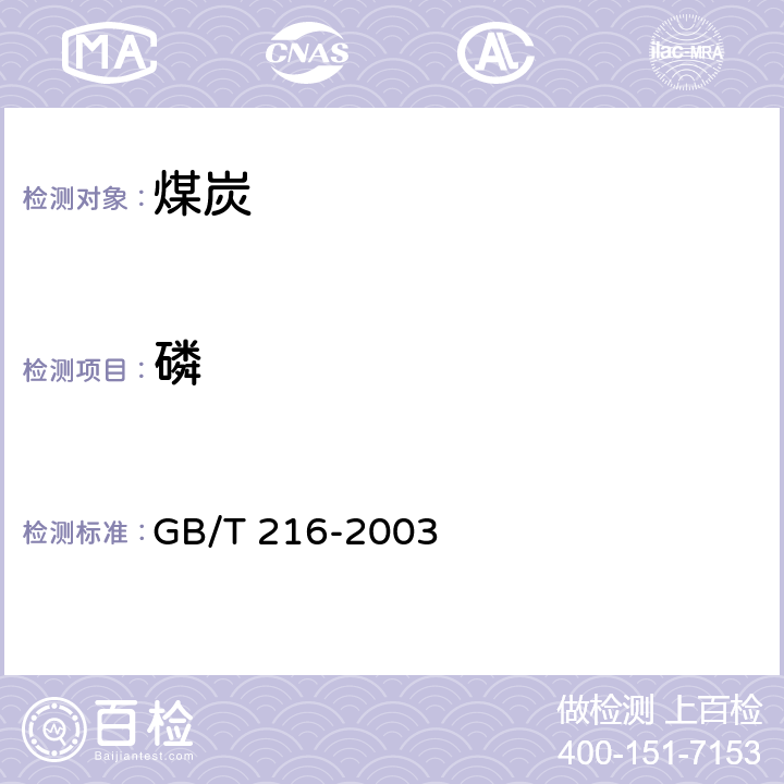 磷 煤中磷的测定方法 GB/T 216-2003 6.1