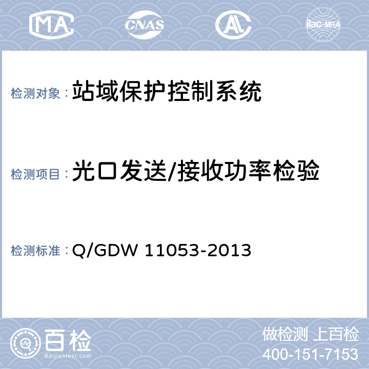 光口发送/接收功率检验 站域保护控制系统检验规范 Q/GDW 11053-2013 7.3.2