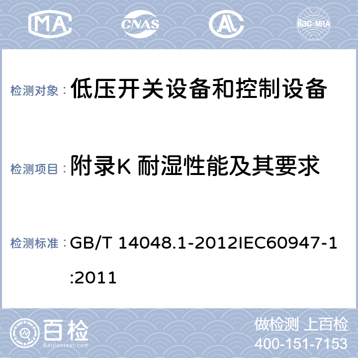 附录K 耐湿性能及其要求 GB/T 14048.1-2012 【强改推】低压开关设备和控制设备 第1部分:总则