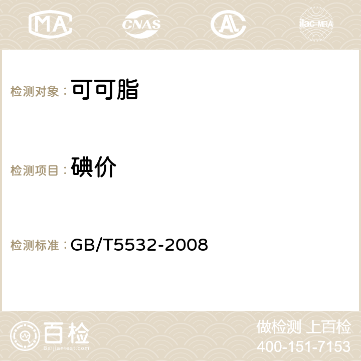 碘价 动植物油脂碘值的测定 GB/T5532-2008 附录A