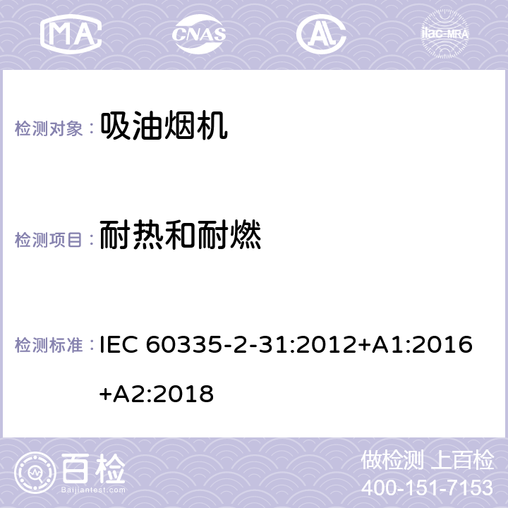 耐熱和耐燃 家用和類似用途電器的安全 吸油煙機的特殊要求 IEC 60335-2-31:2012+A1:2016+A2:2018 30