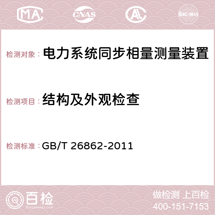 结构及外观检查 GB/T 26862-2011 电力系统同步相量测量装置检测规范