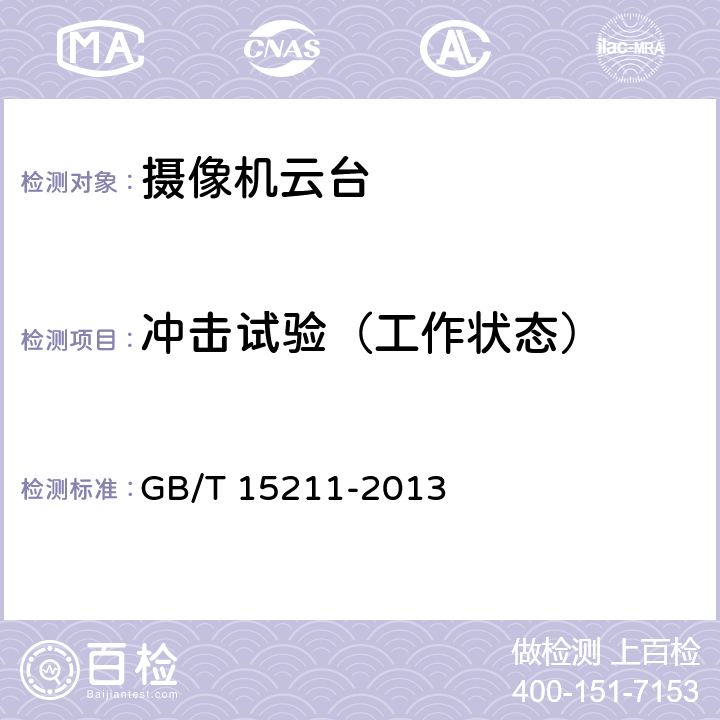 冲击试验（工作状态） 安全防范报警设备 环境适应性要求和试验方法 GB/T 15211-2013 19.3.4