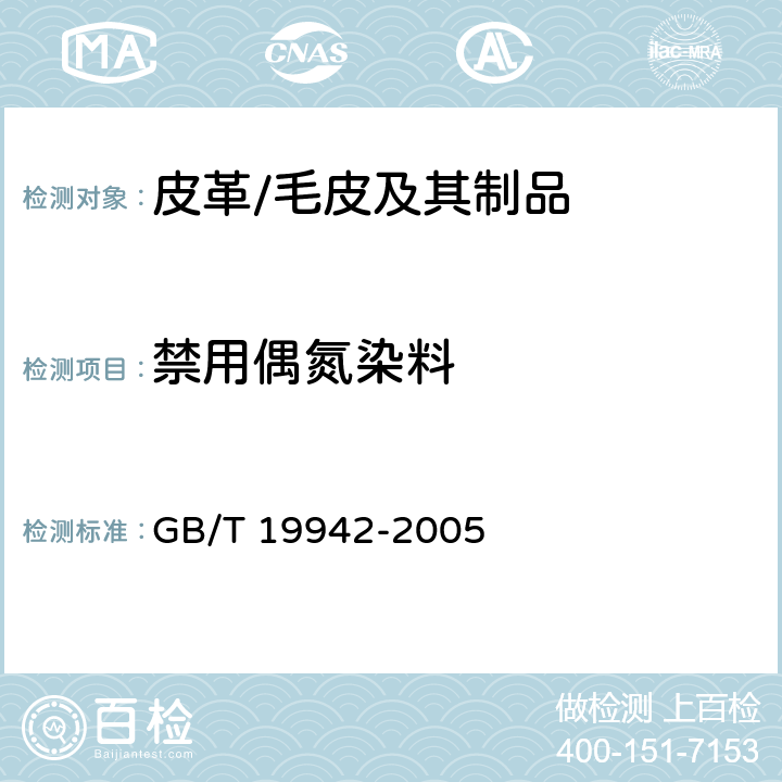 禁用偶氮染料 皮革和毛皮 化学试验 禁用偶氮染料的测定 GB/T 19942-2005