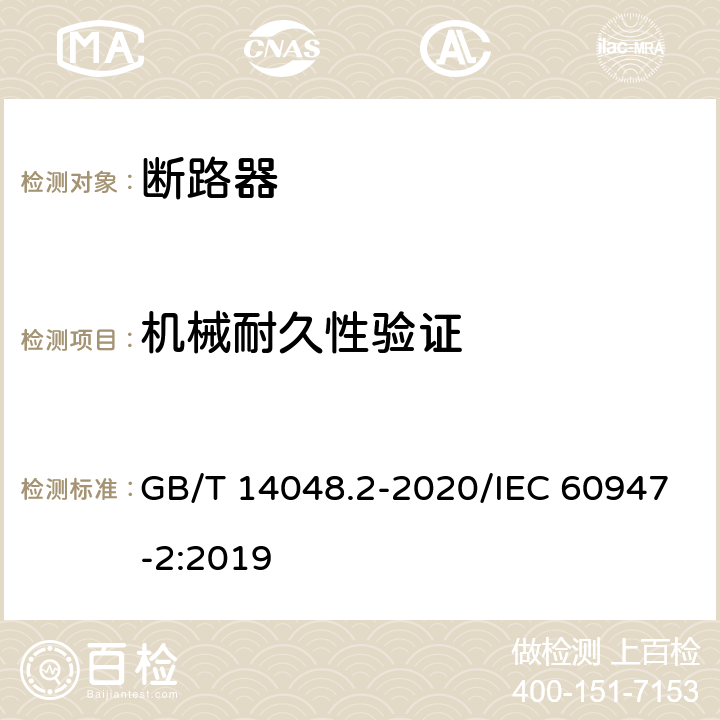 机械耐久性验证 低压开关设备和控制设备 第2部分：断路器 GB/T 14048.2-2020/IEC 60947-2:2019 R.8.5
