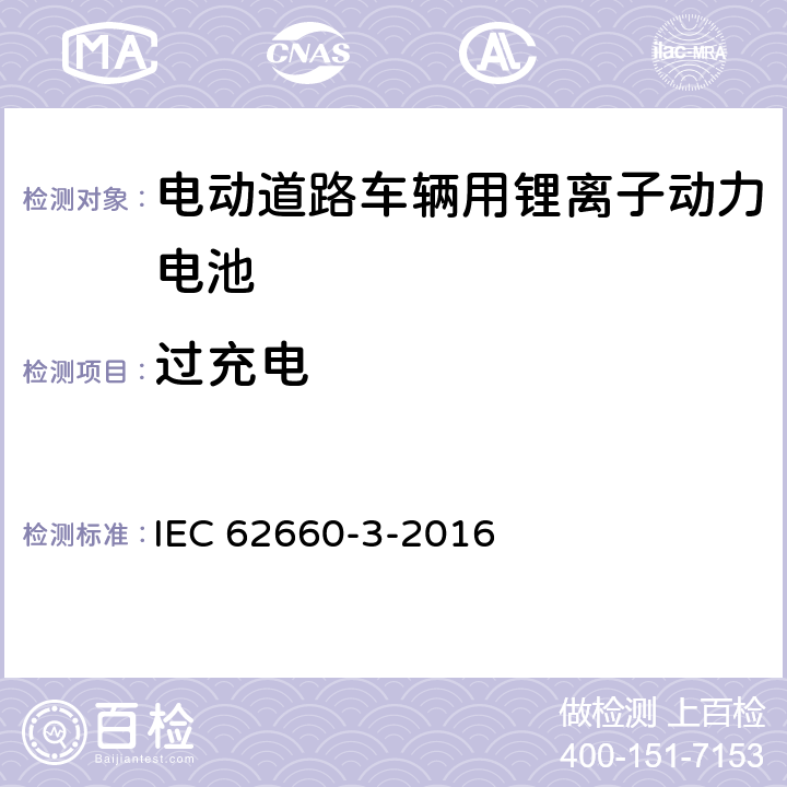 过充电 电动道路车辆用锂离子动力电池 第3部分安全要求 IEC 62660-3-2016 6.4.2