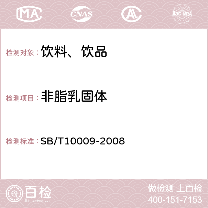 非脂乳固体 冷冻饮品检验方法 SB/T10009-2008