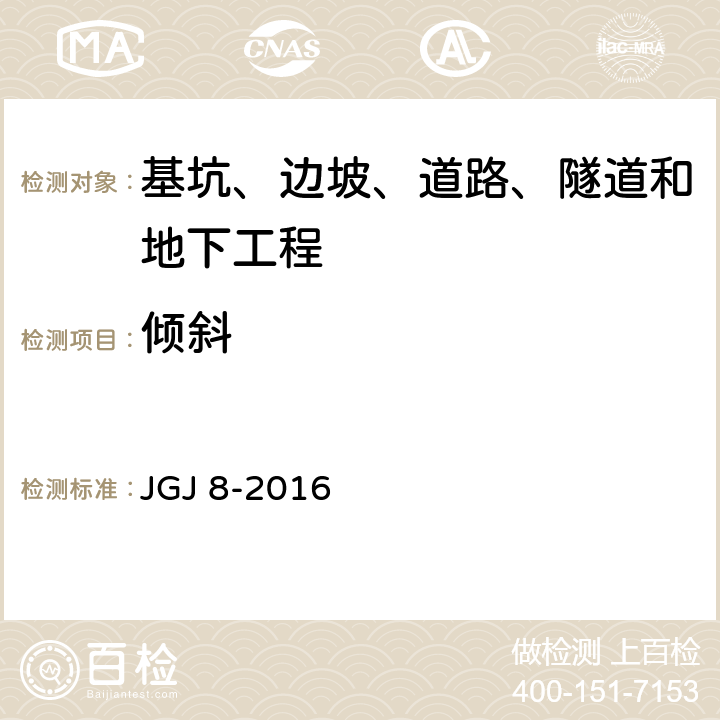 倾斜 《建筑变形测量规范》 JGJ 8-2016 /7.3