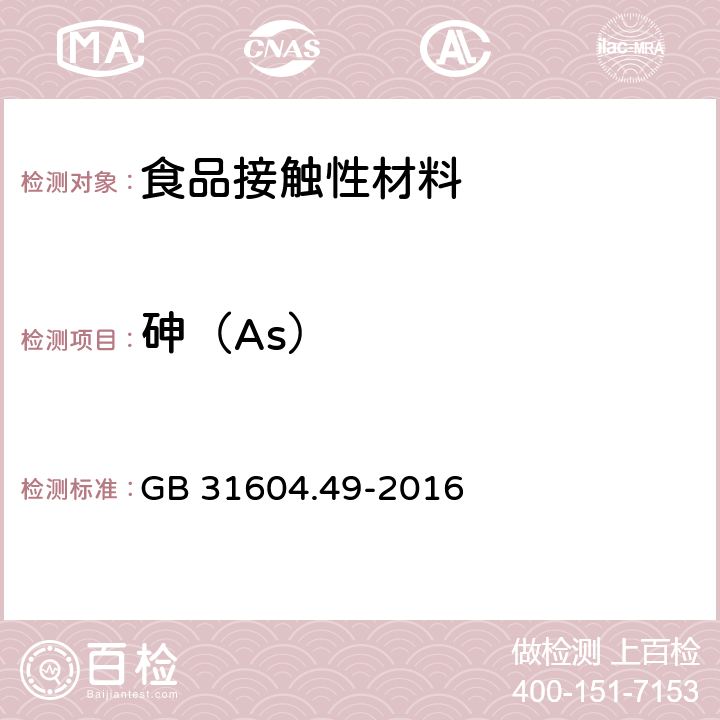 砷（As） 食品安全国家标准 食品接触材料及制品 砷、镉、铬、铅的测定和砷、镉、铬、镍、铅、锑、锌迁移量的测定 GB 31604.49-2016