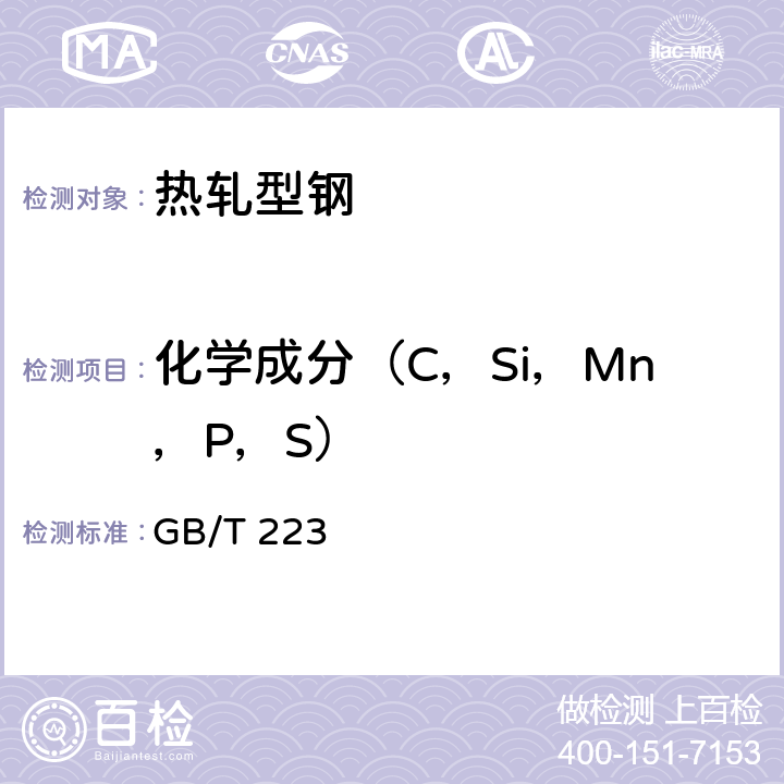 化学成分（C，Si，Mn，P，S） 钢铁及合金化学分析方法系列GB/T 223