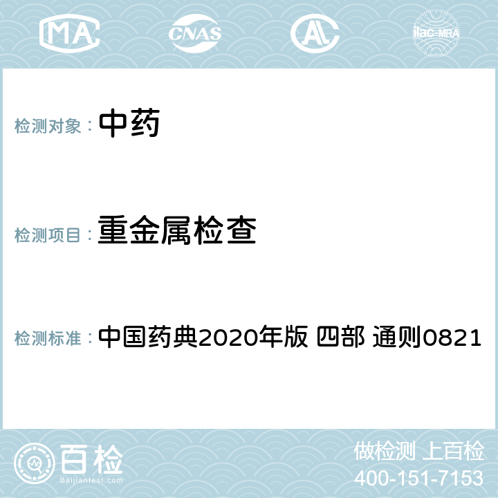 重金属检查 重金属检查法 中国药典2020年版 四部 通则0821