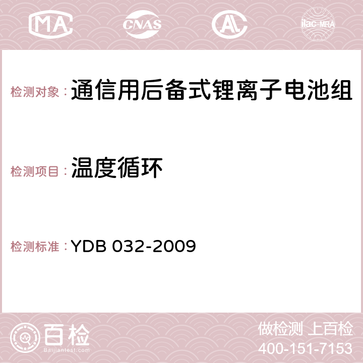 温度循环 通信用后备式锂离子电池组 YDB 032-2009 6.6.15