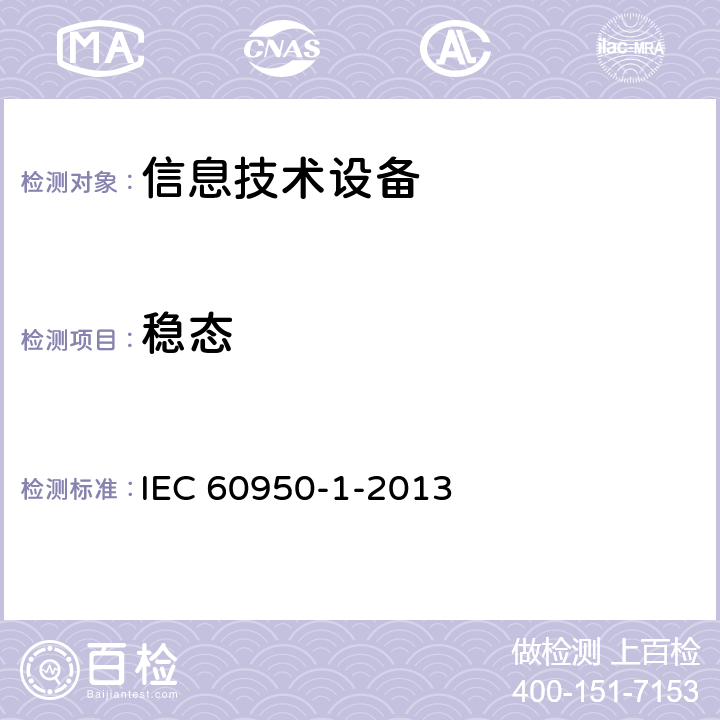 稳态 《信息技术设备安全 第1部分：通用要求》 IEC 60950-1-2013 6.2.2.2