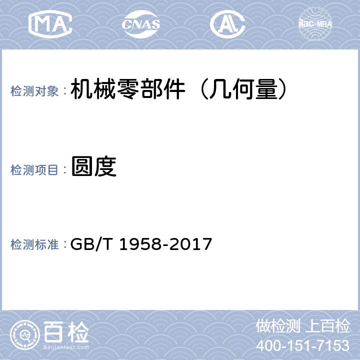 圓度 產品幾何技術規范（GPS) 幾何公差 檢測與驗證 GB/T 1958-2017 附錄C 表C.4/2，3