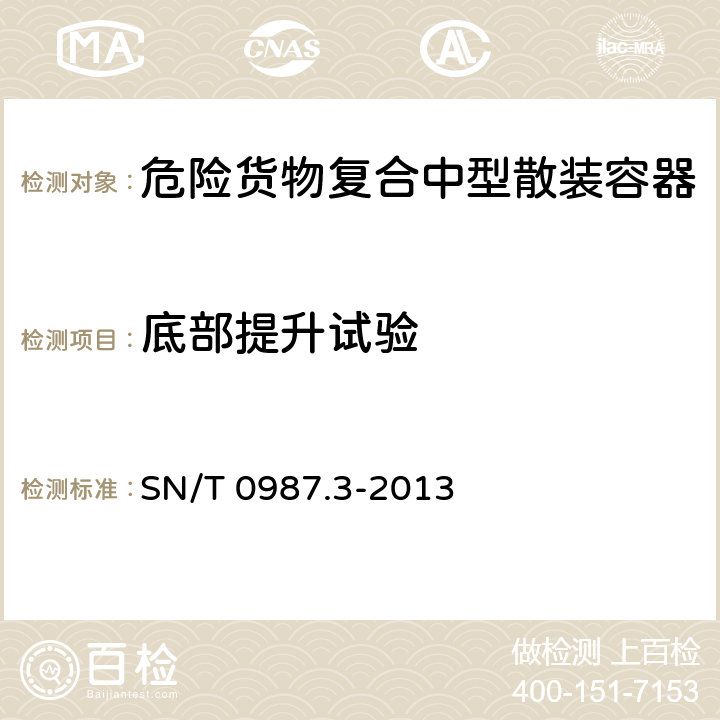 底部提升试验 GB 19434.6-2004 危险货物复合中型散装容器检验安全规范 性能检验 5.4.1；出口危险货物中型散装容器检验规程 第3部分:复合中型散装容器 SN/T 0987.3-2013 6.3.1