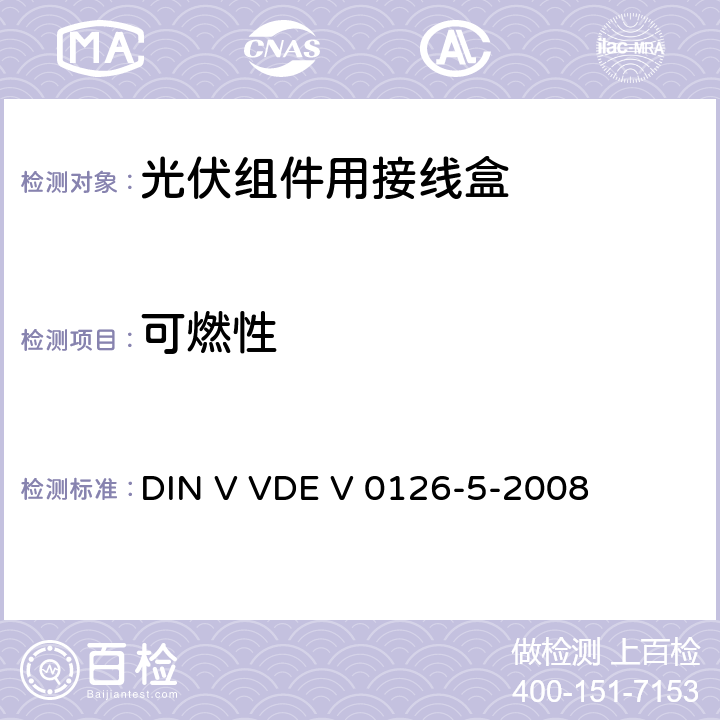 可燃性 《光伏组件用接线盒》 DIN V VDE V 0126-5-2008 条款 5.3.12