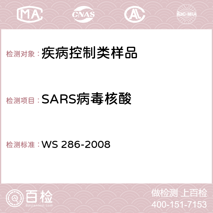 SARS病毒核酸 WS 286-2008 传染性非典型肺炎诊断标准