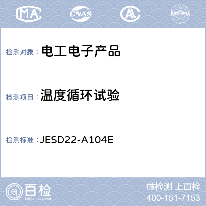 温度循环试验 电子器件工程联合委员标准 温度循环试验 JESD22-A104E