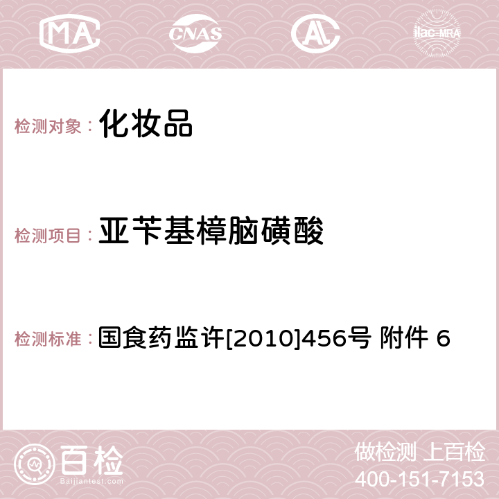 亚苄基樟脑磺酸 妆品中亚苄基樟脑磺酸检测方法 化妆品中检测方法 国食药监许[2010]456号 附件 6