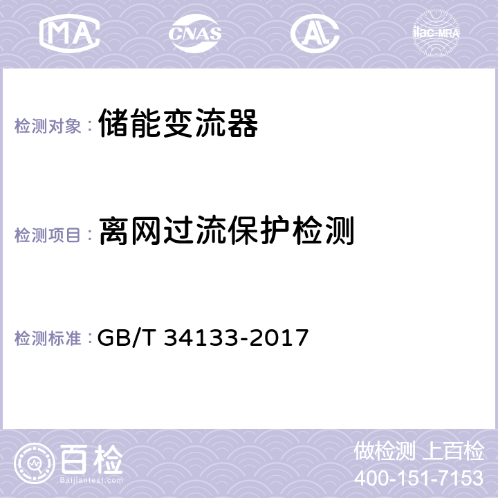 离网过流保护检测 《储能变流器检测技术规程》 GB/T 34133-2017 6.11.4
