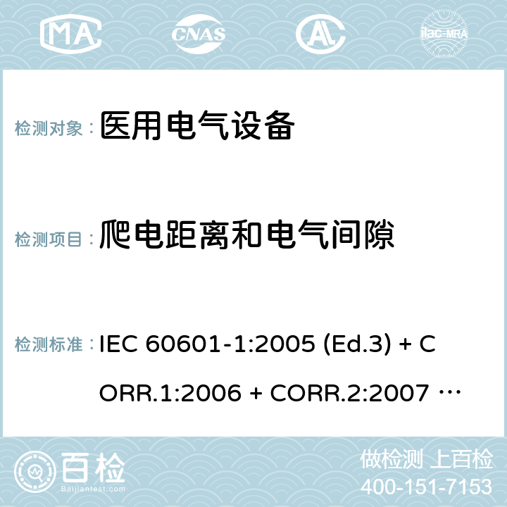 爬电距离和电气间隙 医用电气设备 第1部分：基本安全和基本性能的通用要求 IEC 60601-1:2005 (Ed.3) + CORR.1:2006 + 
CORR.2:2007 + A1:2012 8.9