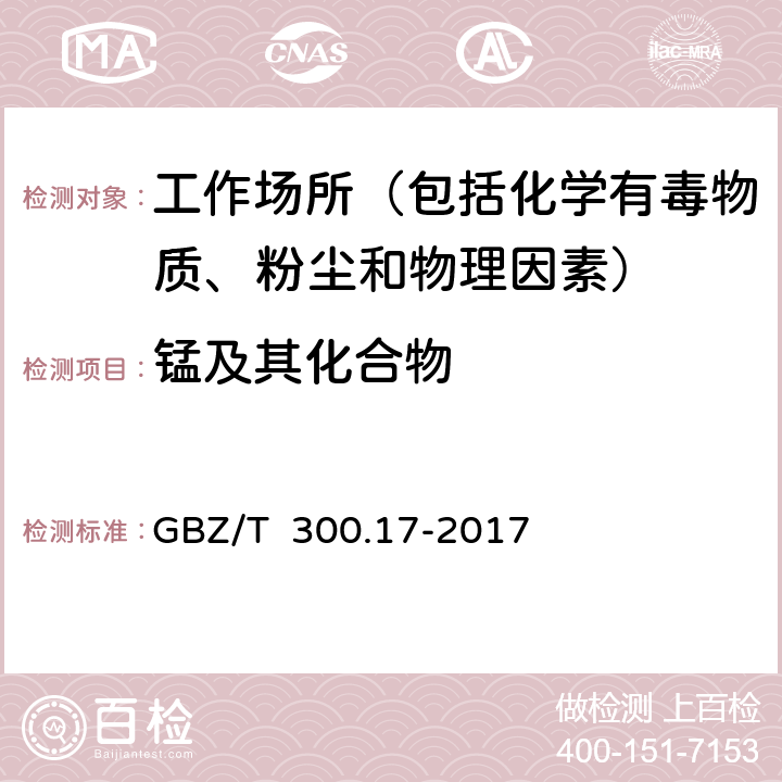 锰及其化合物 工作场所空气有毒物质测定 第17部分：锰及其化合物 GBZ/T 300.17-2017 4