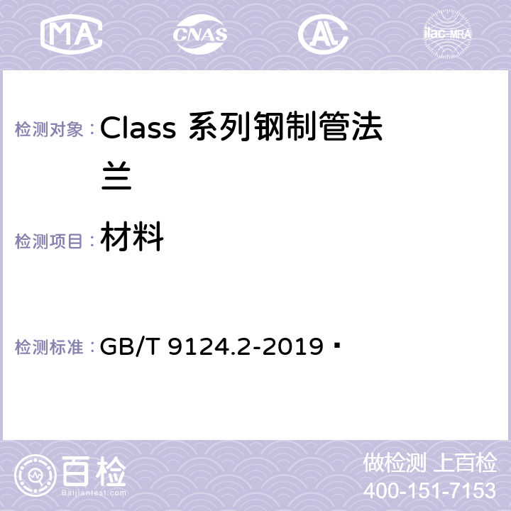 材料 钢制管法兰 第2部分：Class 系列 GB/T 9124.2-2019  7.1.4