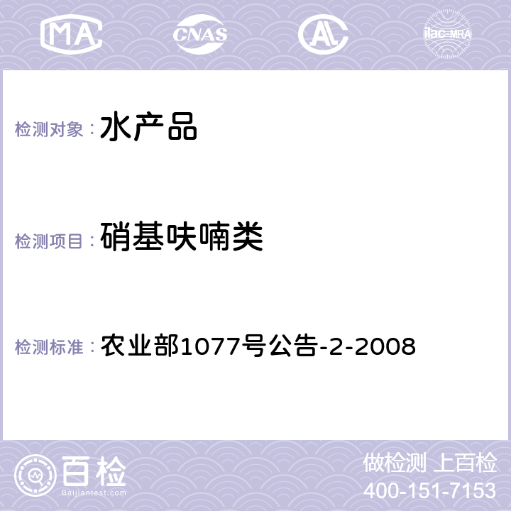 硝基呋喃类 水产品中硝基呋喃类代谢物残留量的测定 高效液相色谱法 农业部1077号公告-2-2008