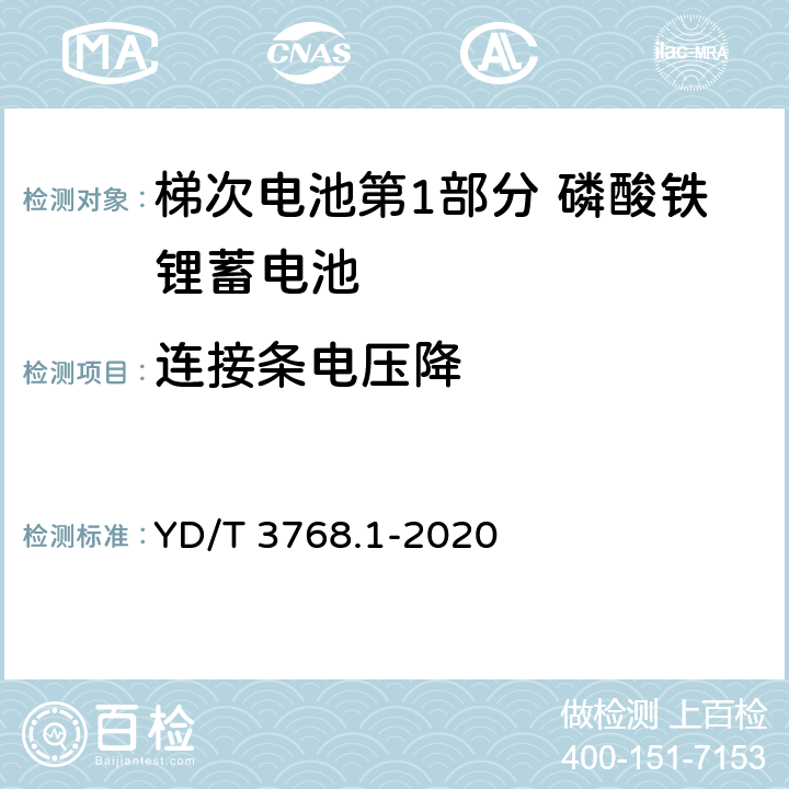 连接条电压降 梯次电池第1部分 磷酸铁锂蓄电池 YD/T 3768.1-2020 7.7