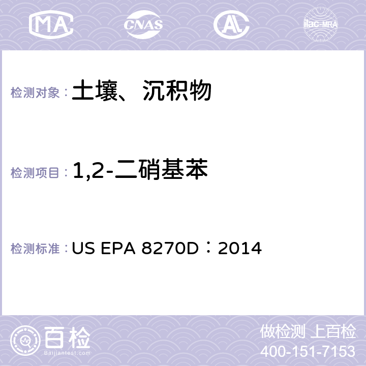 1,2-二硝基苯 气相色谱-质谱法测定半挥发性有机化合物 US EPA 8270D：2014