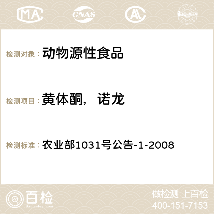 黄体酮，诺龙 动物源性食品中11种激素残留检测液相色谱-串联质谱法 农业部1031号公告-1-2008