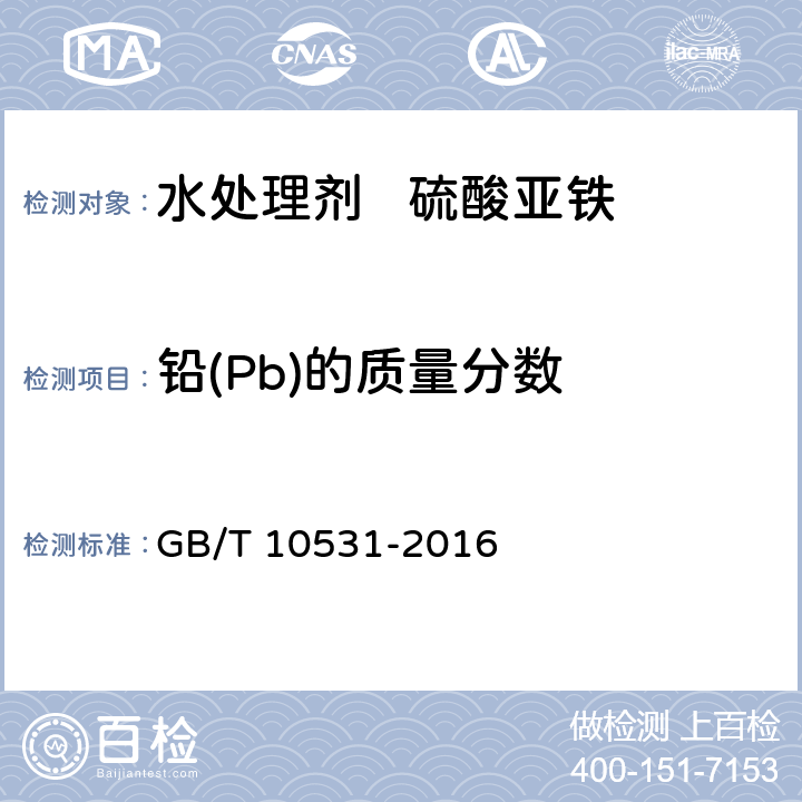 铅(Pb)的质量分数 水处理剂 硫酸亚铁 GB/T 10531-2016 6.7