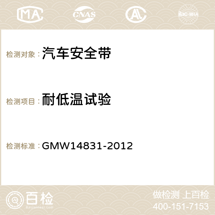 耐低温试验 安全带的验证要求 GMW14831-2012 3.7.3.1.21