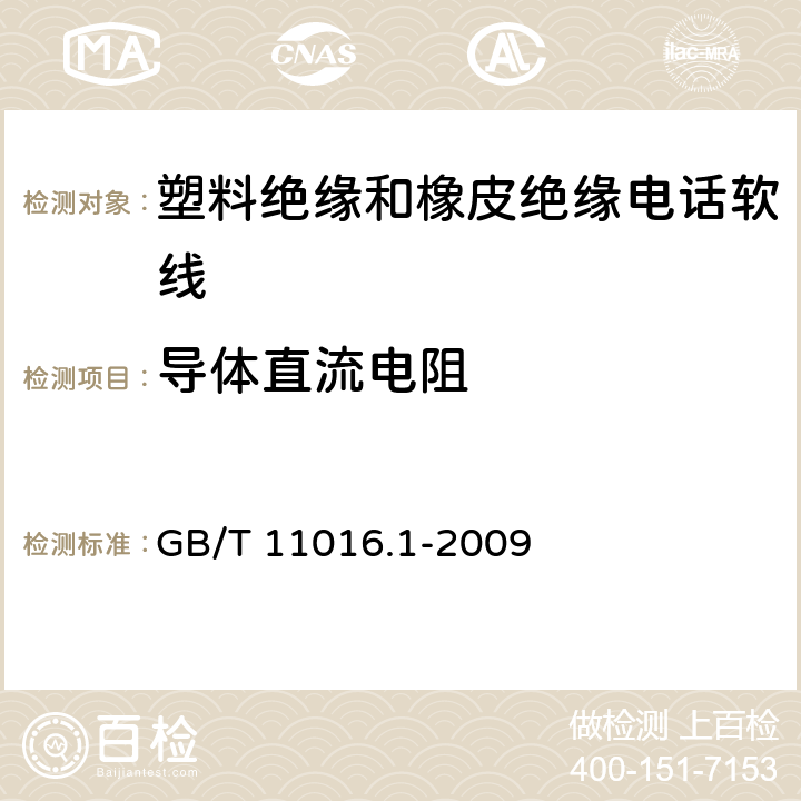 导体直流电阻 塑料绝缘和橡皮绝缘电话软线 第1部分：一般规定 GB/T 11016.1-2009 8.2