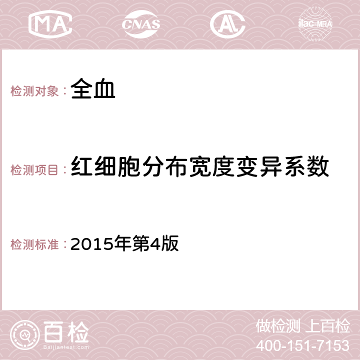 红细胞分布宽度变异系数 全国临床检验操作规程 2015年第4版 第一篇第一章第二节