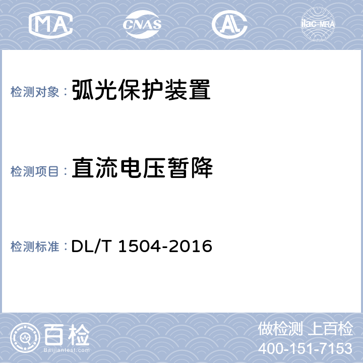 直流电压暂降 弧光保护装置通用技术条件 DL/T 1504-2016 4.12,5.14