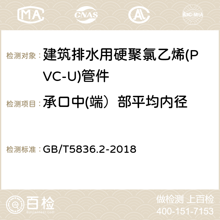 承口中(端）部平均内径 建筑排水用硬聚氯乙烯（PVC-U）管件 GB/T5836.2-2018