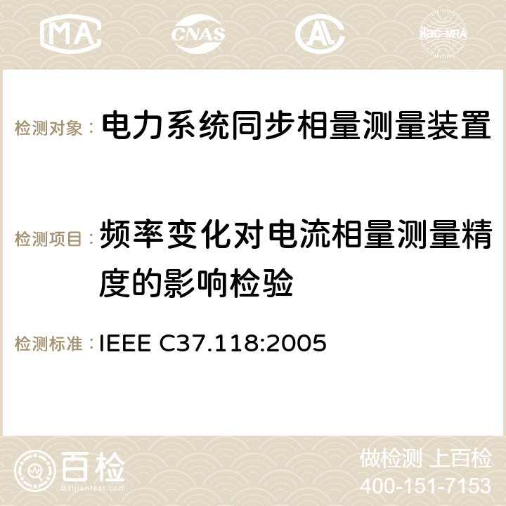 频率变化对电流相量测量精度的影响检验 IEEE C37.118:2005 广域相量测量系统  5.3