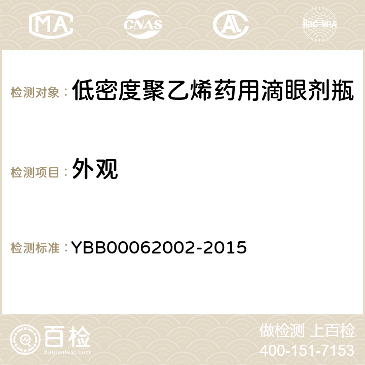 外观 国家药包材标准 低密度聚乙烯药用滴眼剂瓶 YBB00062002-2015