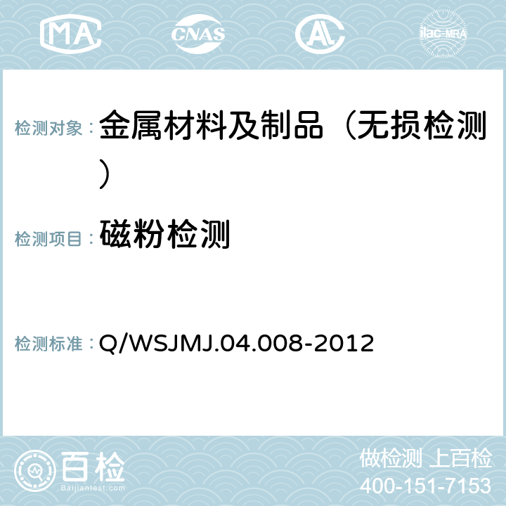 磁粉检测 钢箱梁焊缝磁粉检测及评级 Q/WSJMJ.04.008-2012