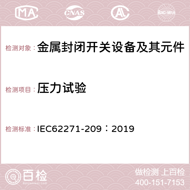 压力试验 IEC 62271-209-2019 高压开关设备和控制设备 第209部分：额定电压52kV以上气体绝缘金属封闭开关设备的电缆连接 充液和挤压绝缘电缆 充液和干式电缆终端