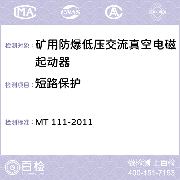 短路保护 矿用防爆低压交流真空电磁起动器 MT 111-2011 8.2.13