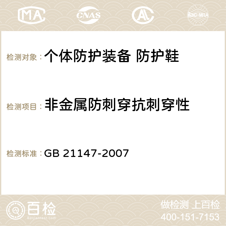 非金属防刺穿抗刺穿性 个体防护装备 防护鞋 GB 21147-2007 6.2.1.5.2