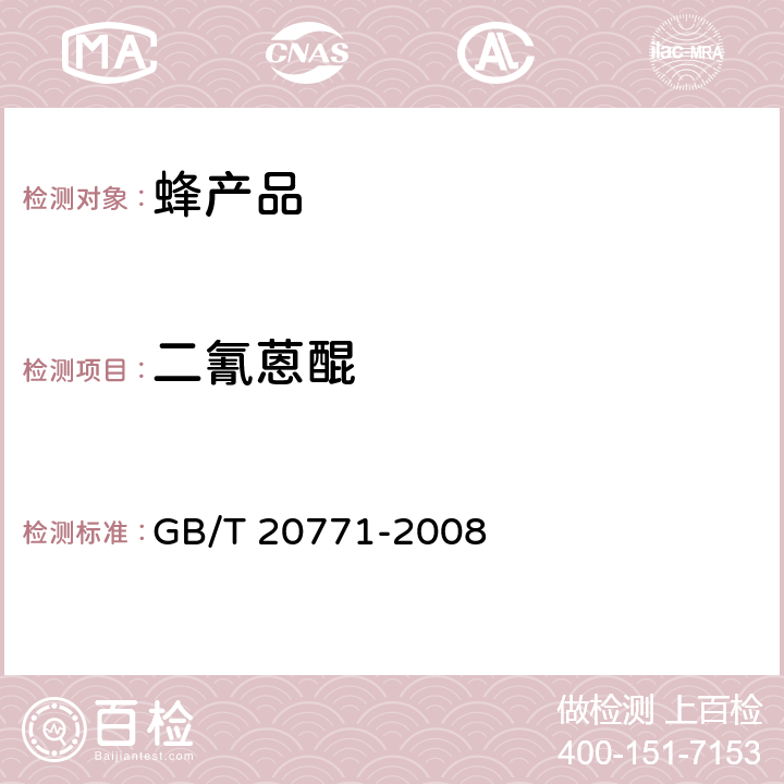 二氰蒽醌 蜂蜜中486种农药及相关化学品残留量的测定 液相色谱-串联质谱法 GB/T 20771-2008